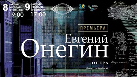 Астана-Опера