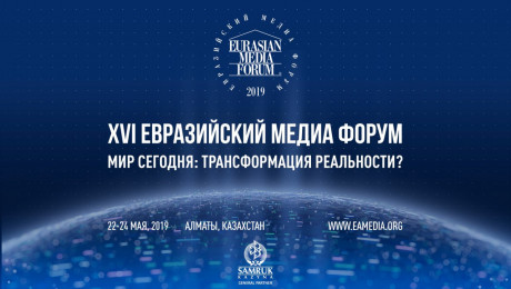 XVI Евразийский Медиа Форум