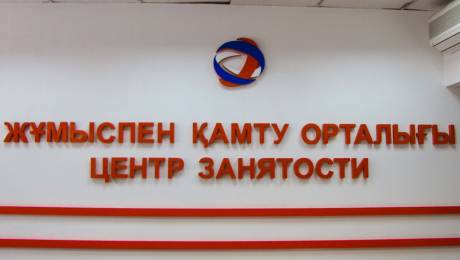 Центр занятости населения г. Алматы